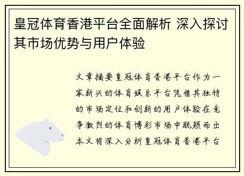 皇冠体育香港平台全面解析 深入探讨其市场优势与用户体验