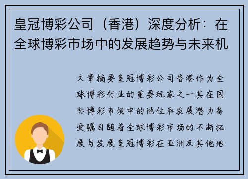 皇冠博彩公司（香港）深度分析：在全球博彩市场中的发展趋势与未来机遇