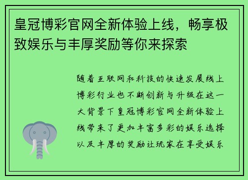 皇冠博彩官网全新体验上线，畅享极致娱乐与丰厚奖励等你来探索