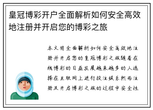 皇冠博彩开户全面解析如何安全高效地注册并开启您的博彩之旅