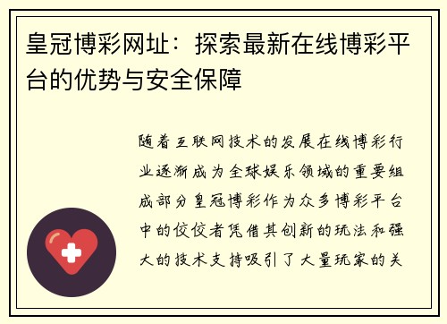 皇冠博彩网址：探索最新在线博彩平台的优势与安全保障