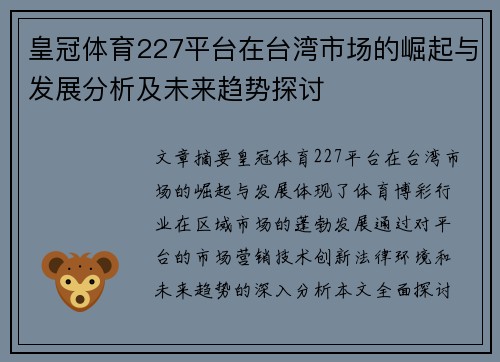 皇冠体育227平台在台湾市场的崛起与发展分析及未来趋势探讨