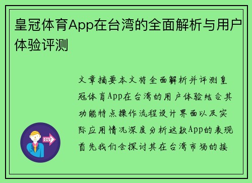 皇冠体育App在台湾的全面解析与用户体验评测