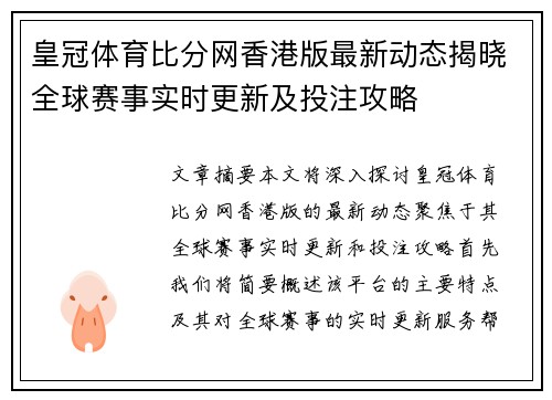 皇冠体育比分网香港版最新动态揭晓全球赛事实时更新及投注攻略