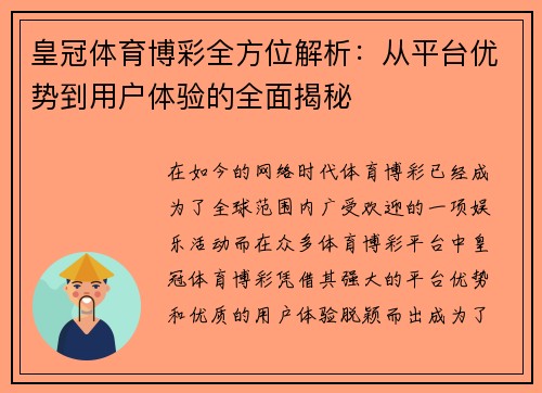 皇冠体育博彩全方位解析：从平台优势到用户体验的全面揭秘