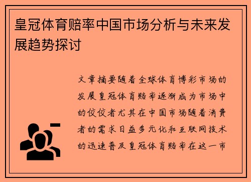 皇冠体育赔率中国市场分析与未来发展趋势探讨