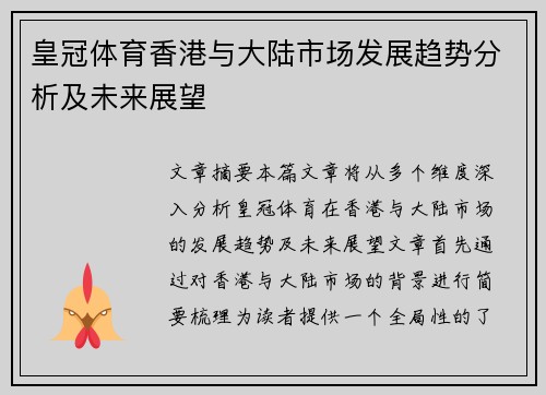 皇冠体育香港与大陆市场发展趋势分析及未来展望