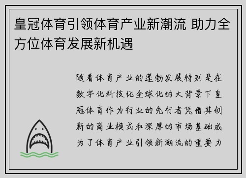 皇冠体育引领体育产业新潮流 助力全方位体育发展新机遇