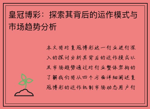 皇冠博彩：探索其背后的运作模式与市场趋势分析