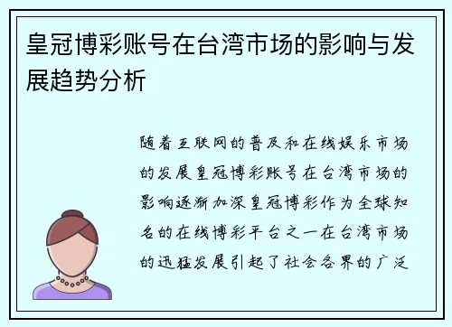 皇冠博彩账号在台湾市场的影响与发展趋势分析
