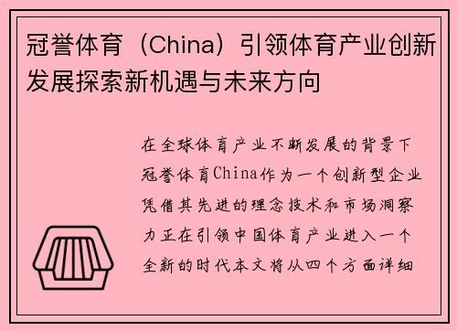 冠誉体育（China）引领体育产业创新发展探索新机遇与未来方向