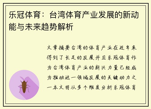 乐冠体育：台湾体育产业发展的新动能与未来趋势解析