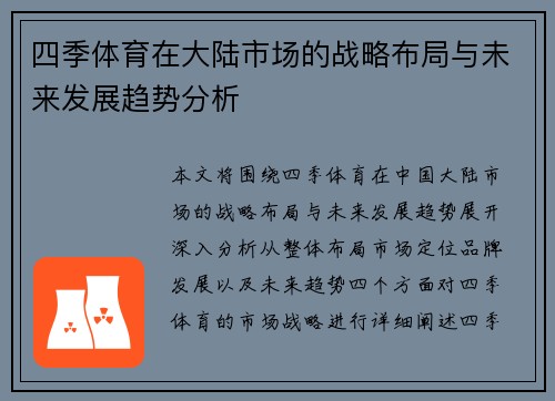 四季体育在大陆市场的战略布局与未来发展趋势分析