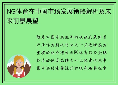 NG体育在中国市场发展策略解析及未来前景展望