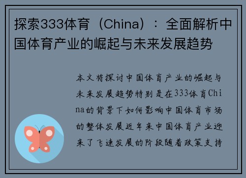 探索333体育（China）：全面解析中国体育产业的崛起与未来发展趋势