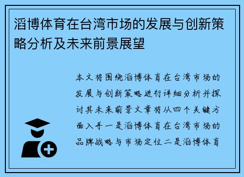 滔博体育在台湾市场的发展与创新策略分析及未来前景展望