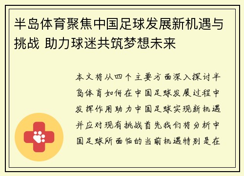 半岛体育聚焦中国足球发展新机遇与挑战 助力球迷共筑梦想未来