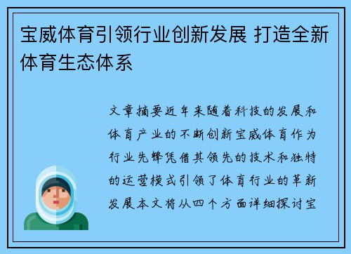 宝威体育引领行业创新发展 打造全新体育生态体系