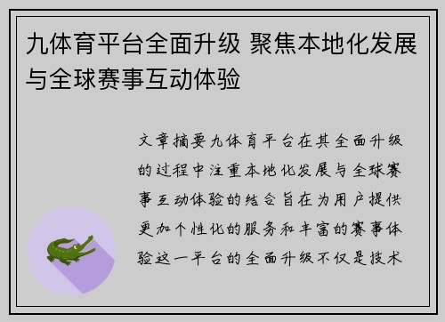 九体育平台全面升级 聚焦本地化发展与全球赛事互动体验