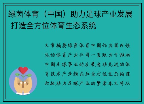 绿茵体育（中国）助力足球产业发展 打造全方位体育生态系统
