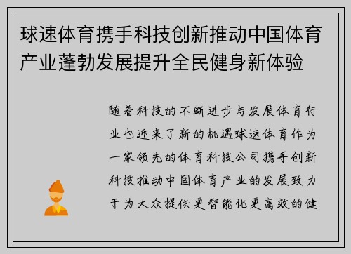 球速体育携手科技创新推动中国体育产业蓬勃发展提升全民健身新体验