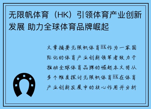 无限帆体育（HK）引领体育产业创新发展 助力全球体育品牌崛起