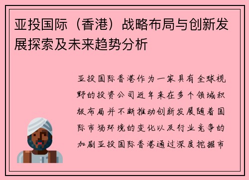 亚投国际（香港）战略布局与创新发展探索及未来趋势分析