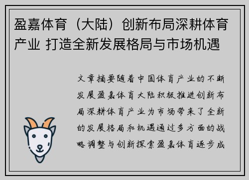 盈嘉体育（大陆）创新布局深耕体育产业 打造全新发展格局与市场机遇
