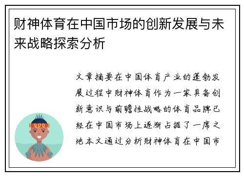 财神体育在中国市场的创新发展与未来战略探索分析