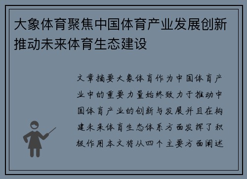 大象体育聚焦中国体育产业发展创新推动未来体育生态建设