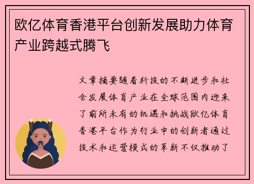 欧亿体育香港平台创新发展助力体育产业跨越式腾飞