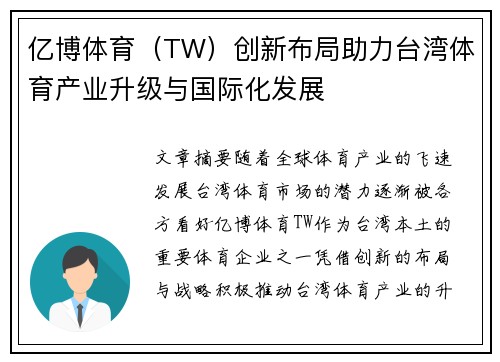 亿博体育（TW）创新布局助力台湾体育产业升级与国际化发展