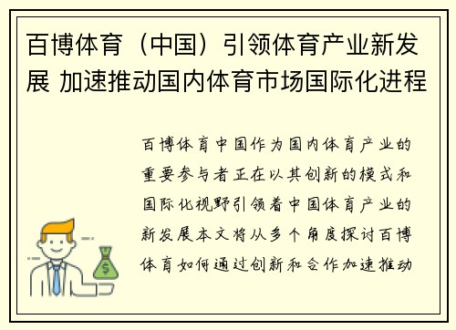 百博体育（中国）引领体育产业新发展 加速推动国内体育市场国际化进程