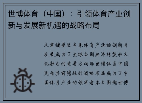 世博体育（中国）：引领体育产业创新与发展新机遇的战略布局
