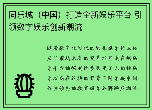 同乐城（中国）打造全新娱乐平台 引领数字娱乐创新潮流