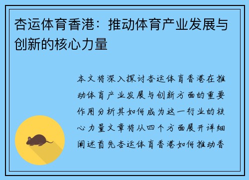 杏运体育香港：推动体育产业发展与创新的核心力量