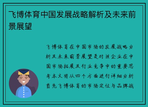飞博体育中国发展战略解析及未来前景展望