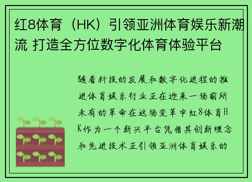 红8体育（HK）引领亚洲体育娱乐新潮流 打造全方位数字化体育体验平台