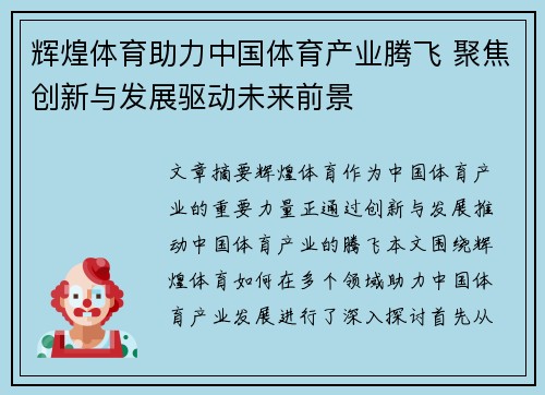 辉煌体育助力中国体育产业腾飞 聚焦创新与发展驱动未来前景