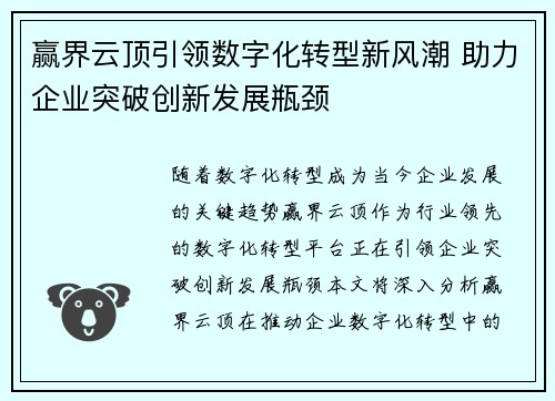 赢界云顶引领数字化转型新风潮 助力企业突破创新发展瓶颈