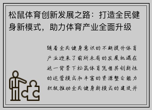 松鼠体育创新发展之路：打造全民健身新模式，助力体育产业全面升级