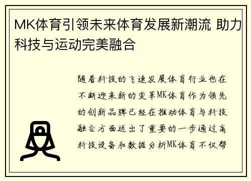 MK体育引领未来体育发展新潮流 助力科技与运动完美融合