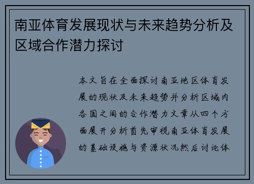 南亚体育发展现状与未来趋势分析及区域合作潜力探讨