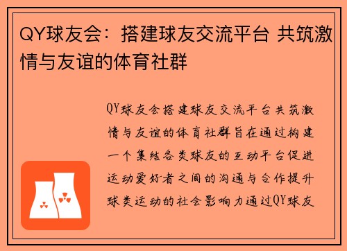 QY球友会：搭建球友交流平台 共筑激情与友谊的体育社群