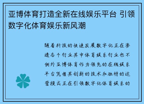 亚博体育打造全新在线娱乐平台 引领数字化体育娱乐新风潮