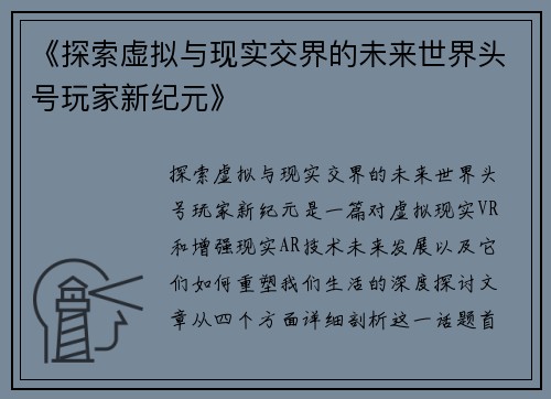 《探索虚拟与现实交界的未来世界头号玩家新纪元》
