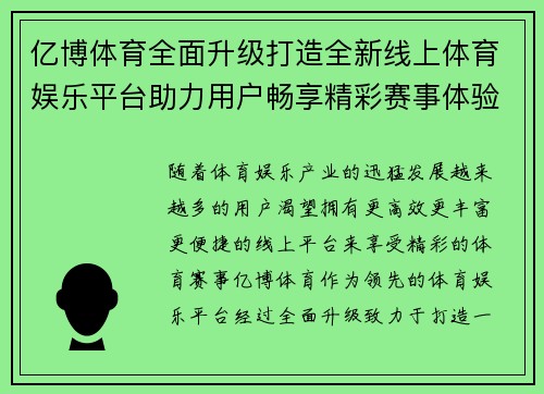 亿博体育全面升级打造全新线上体育娱乐平台助力用户畅享精彩赛事体验