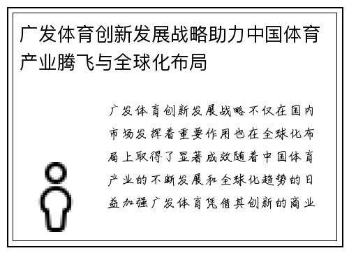 广发体育创新发展战略助力中国体育产业腾飞与全球化布局