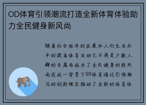 OD体育引领潮流打造全新体育体验助力全民健身新风尚