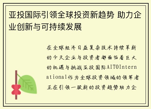 亚投国际引领全球投资新趋势 助力企业创新与可持续发展